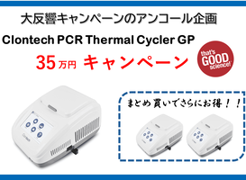 タカラバイオ株式会社 サーマルサイクラー キャンペーン （2024.5.20～2024.9.30） | ワケンビーテック Webサイト